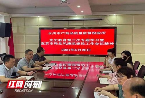 永州市質(zhì)檢所 扎實(shí)推進(jìn)黨史學(xué)習(xí)教育 汲取精神力量 切實(shí)辦好實(shí)事