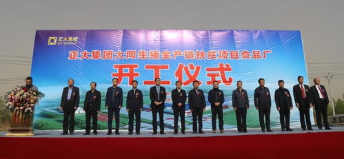 正大集團山西大同生豬全產業(yè)鏈扶貧項目食品廠舉行開工儀式