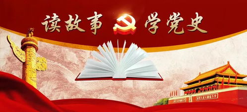 讀故事 學(xué)黨史 必須老老實(shí)實(shí)照辦