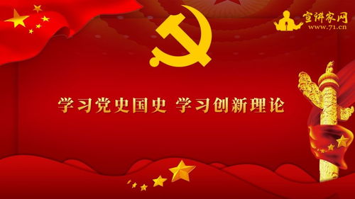 宣講家課件 學(xué)習(xí)黨史國史 學(xué)習(xí)創(chuàng)新理論