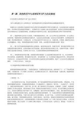 局黨委召開中心組理論學(xué)習(xí)擴大會議(修改)-免費閱讀