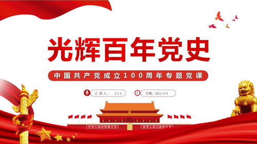 光輝百年黨史之建黨100周年黨課ppt及講稿黨史學(xué)習(xí)教育