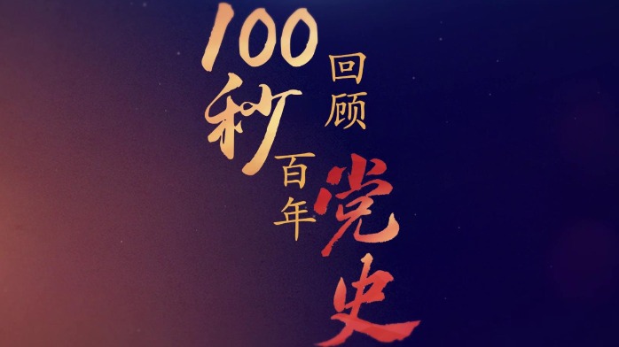 收藏!百年黨史畫卷(精簡版 第三卷1980-2021)_郭澤英