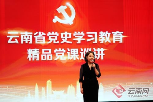 云南省黨史學(xué)習(xí)教育精品黨課展播 巡講啟動儀式在昆舉行 專題黨課主講人劉柯含現(xiàn)場展演授黨課