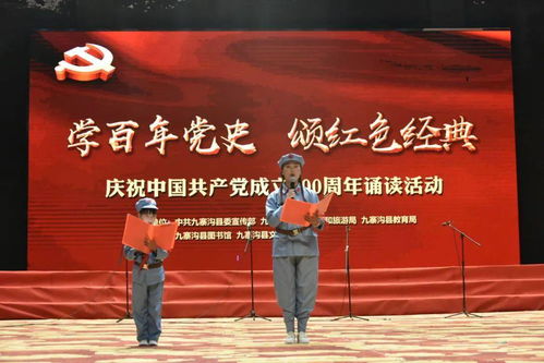 學(xué)黨史 悟思想 九寨溝縣 誦讀紅色經(jīng)典 讓黨史學(xué)習(xí)教育 活 起來