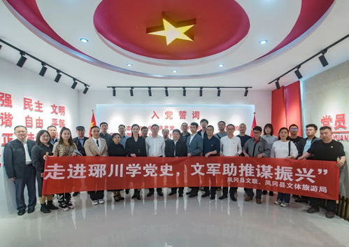 鳳岡多部門聯(lián)合開展 學(xué)黨史 謀振興 采風(fēng)活動