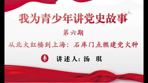我為青少年講黨史故事第六期