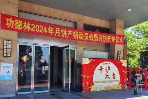 功德林食品廠啟動2024年中秋月餅生產(chǎn) 新口味引領(lǐng)健康新風尚