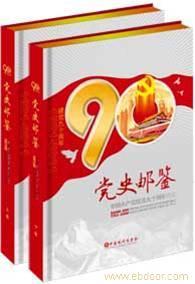 黨史郵鑒|黨史郵鑒7500|黨史郵鑒400-668-2018_黨史郵鑒|黨史郵鑒7500|黨史郵鑒400-668-2018高清大圖_黨史郵鑒|黨史郵鑒7500|黨史郵鑒400-668-2018高清圖片_一比多產(chǎn)品庫(kù)