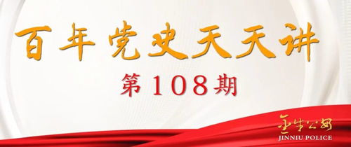 百年黨史天天講 第108期