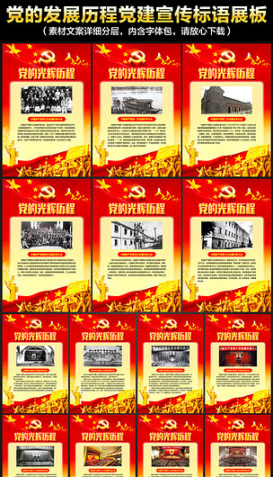 黨的光輝歷程黨建文化海報下載-編號17264179-黨建展板設計