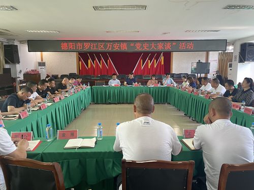 萬安鎮(zhèn)開展 黨史大家談 活動(dòng)
