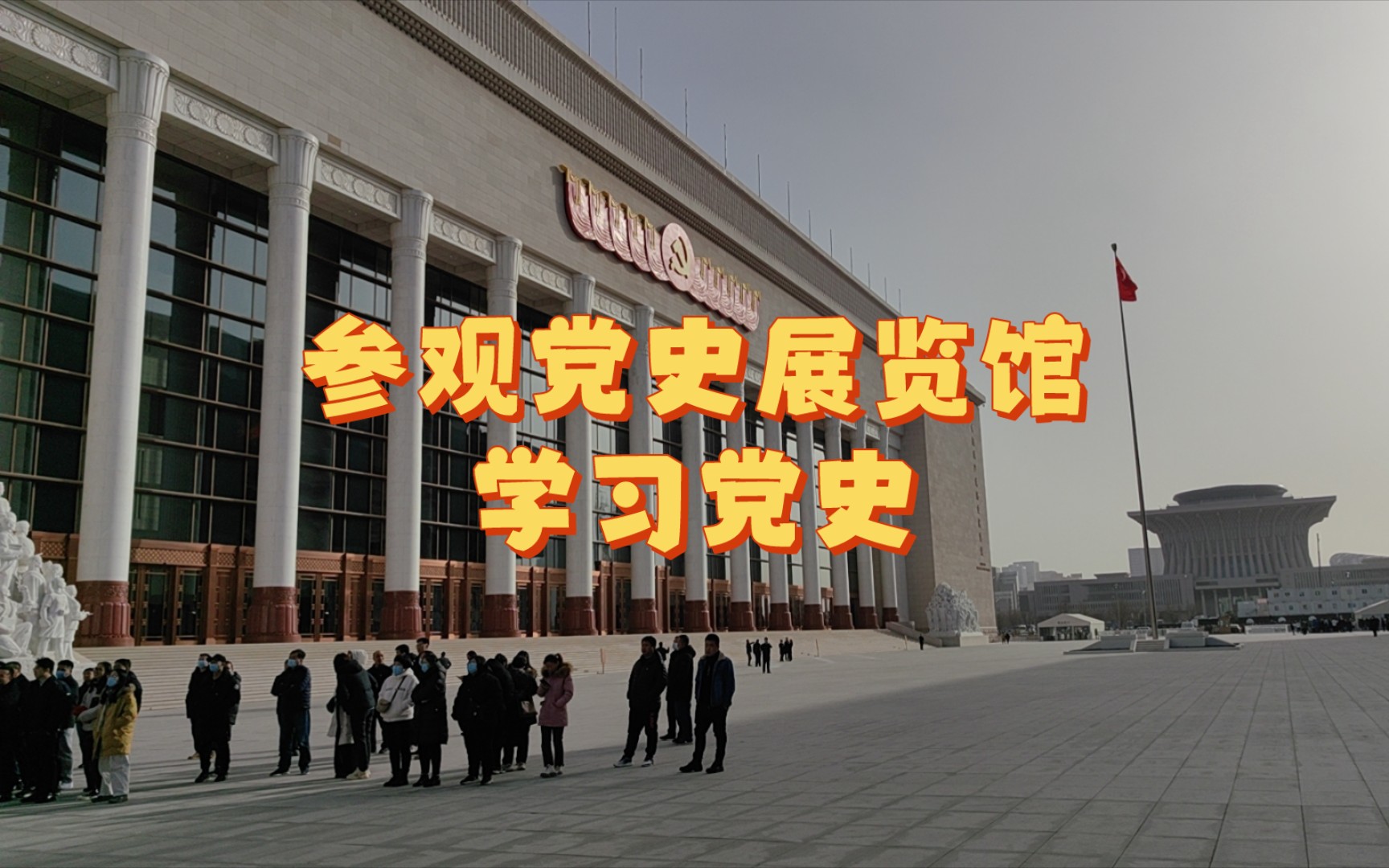 參觀黨史展覽館,感受光輝歷史