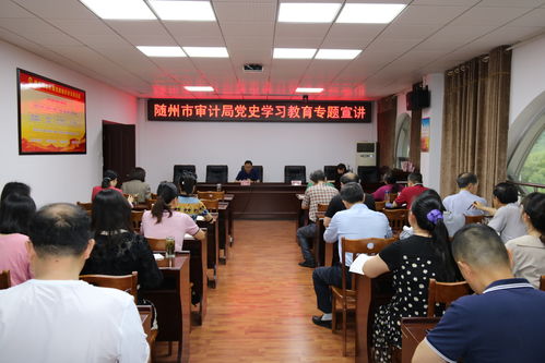 市審計局開展黨史學(xué)習(xí)教育專題宣講活動