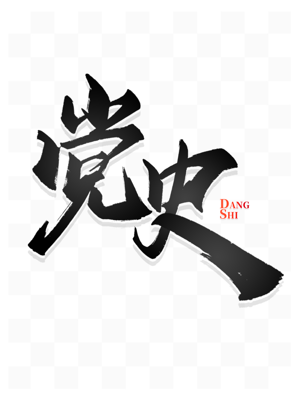 黨史學(xué)習(xí)教育文案學(xué)黨史手寫書法字體