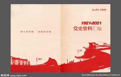 黨史封面設(shè)計圖__廣告設(shè)計_廣告設(shè)計_設(shè)計圖庫