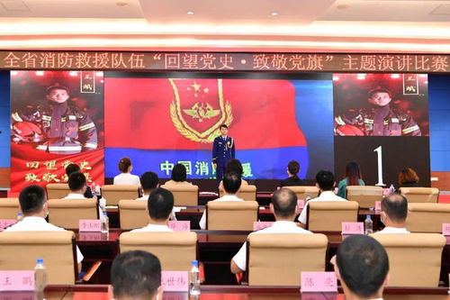 總隊(duì)舉辦全省消防救援隊(duì)伍 回望黨史 致敬黨旗 主題演講比賽