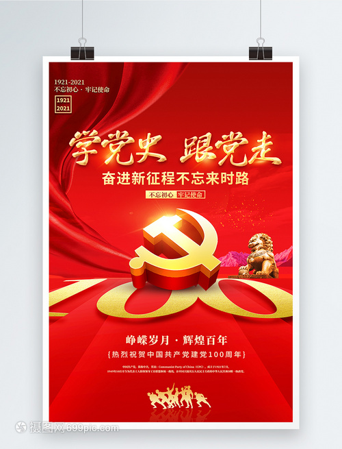 建黨百年 紅色創(chuàng)意海報(bào)中的黨史印記