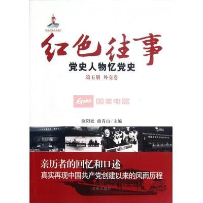 《紅色往事（黨史人物憶黨史第5冊(cè)外交卷）》 一部珍貴的外交黨史圖集