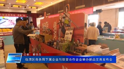 臨渭區(qū)商務(wù)局下屬企業(yè)攜手聯(lián)營(yíng)伙伴舉辦黨史主題文具新品發(fā)布會(huì)